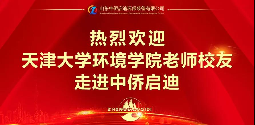 天津大學(xué)環(huán)境學(xué)院老師校友走進(jìn)中僑啟迪(圖1)